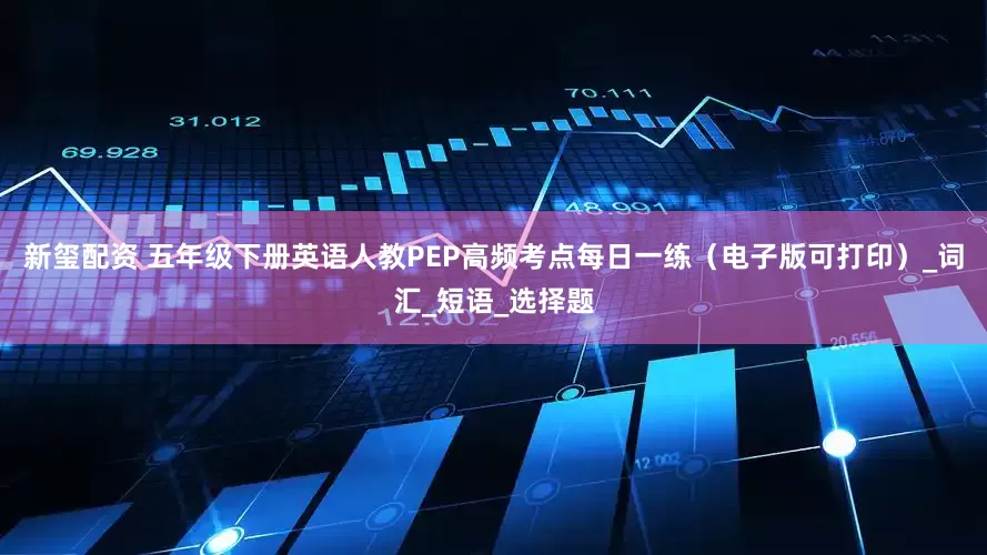 新玺配资 五年级下册英语人教PEP高频考点每日一练（电子版可打印）_词汇_短语_选择题