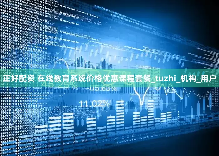 正好配资 在线教育系统价格优惠课程套餐_tuzhi_机构_用户