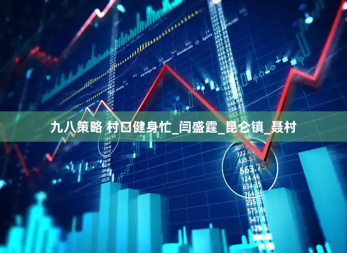 九八策略 村口健身忙_闫盛霆_昆仑镇_聂村