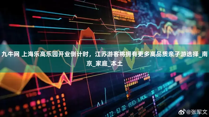 九牛网 上海乐高乐园开业倒计时，江苏游客将拥有更多高品质亲子游选择_南京_家庭_本土