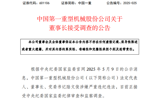 瑞银网配资 601106，董事长接受调查！涉嫌严重违纪违法