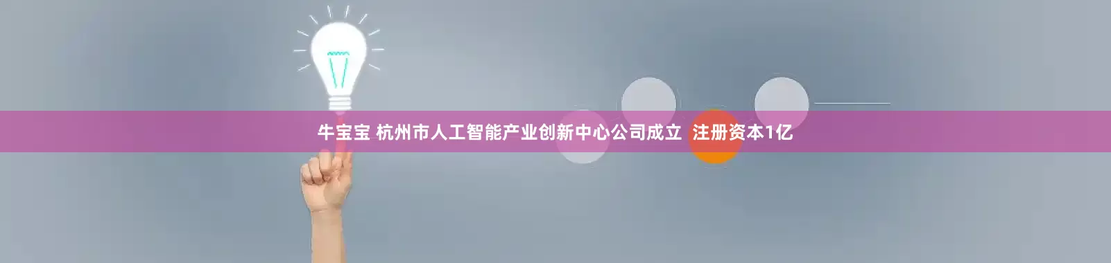 牛宝宝 杭州市人工智能产业创新中心公司成立  注册资本1亿