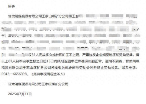 创盈配资 甘肃一国企登报要求员工返工：61人无故多次或长期旷工