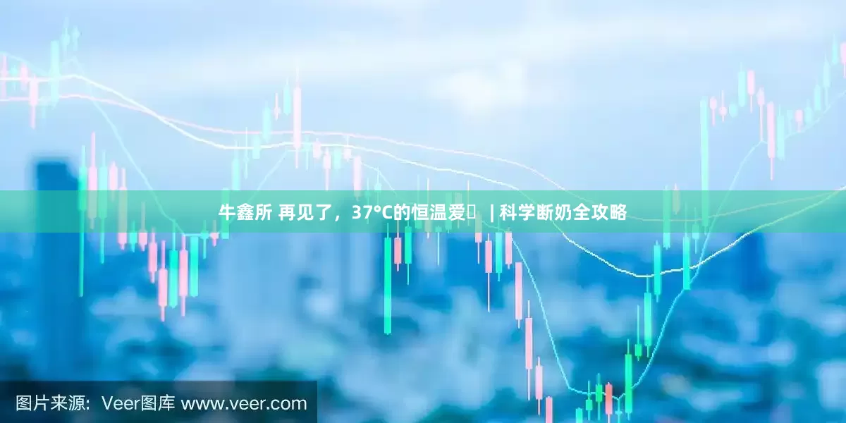 牛鑫所 再见了，37°C的恒温爱️ | 科学断奶全攻略