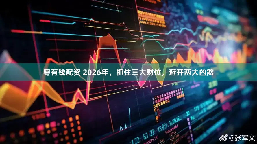 粤有钱配资 2026年，抓住三大财位，避开两大凶煞