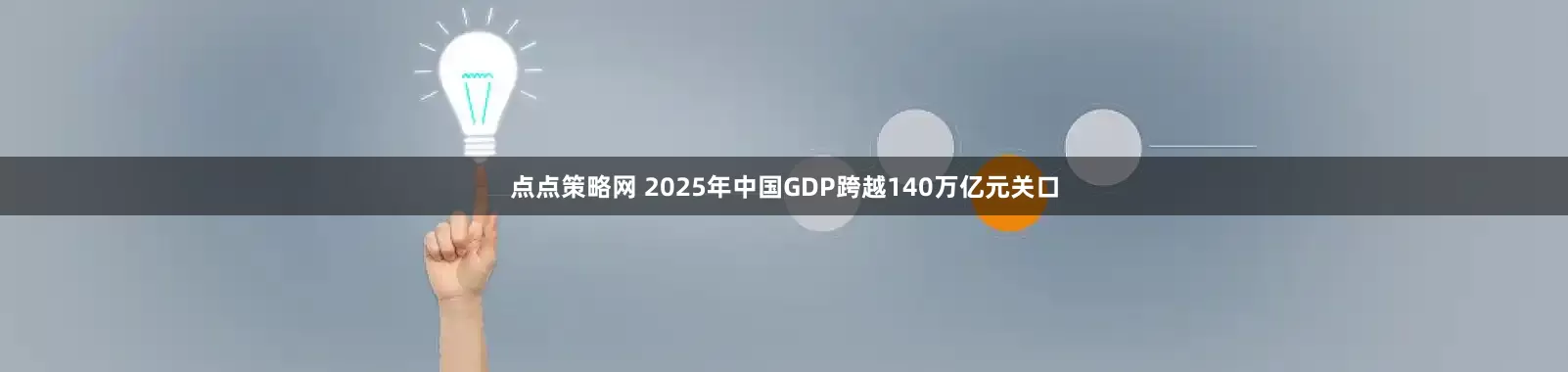 点点策略网 2025年中国GDP跨越140万亿元关口
