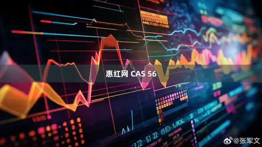 惠红网 CAS 56